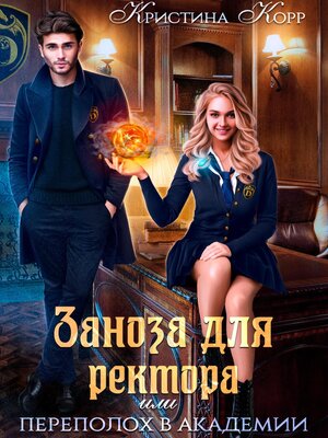 cover image of Заноза для ректора, или Переполох в академии Тьмагов